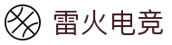 雷火电竞平台 - 电竞赛事直播与战队战绩同步